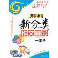 小學生新分類作文輔導一本全 小學生新分類作文輔導一本全