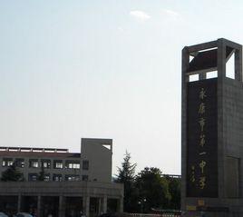 永康市第一中學 永康市第一中學