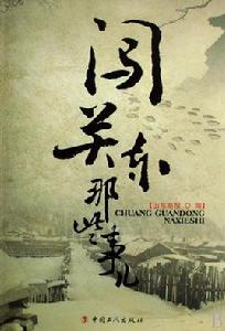 闖關東那些事兒 闖關東那些事兒