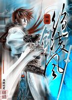 網遊之絕劍凌風