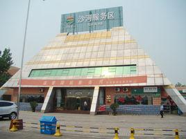 沙河服務區 沙河服務區