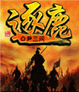 逐鹿[網路歷史小說]