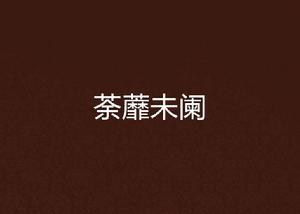 荼蘼未闌 荼蘼未闌