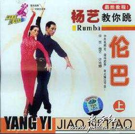 楊藝教你跳倫巴 楊藝教你跳倫巴