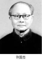 許國志[北京工商大學教授]