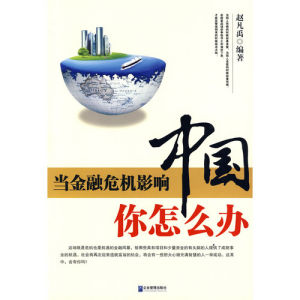《當金融危機影響中國,你怎么辦》 《當金融危機影響中國,你怎么辦》