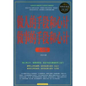 《做人的手段和心計,做事的手段和心計大全集》 《做人的手段和心計,做事的手段和心計大全集》