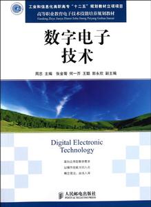 數字電子技術[周忠編著書籍]