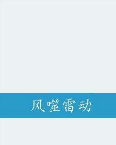 風噬雷動 風噬雷動