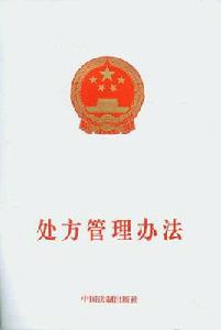 處方管理辦法（試行）