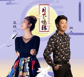 月下情緣 月下情緣