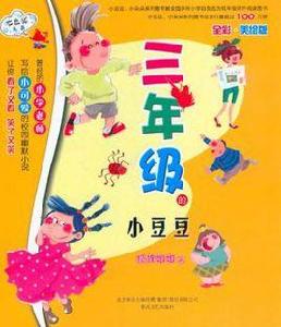 三年級的小豆豆