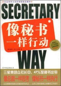 像秘書一樣行動 像秘書一樣行動