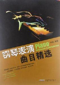 鋼琴表演曲目精選 鋼琴表演曲目精選