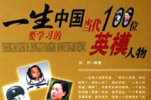 一生要學習的英模人物 一生要學習的英模人物