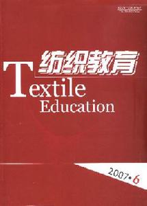 《紡織教育》