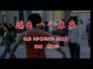 踢出個未來 踢出個未來