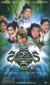 天下太平[2005年黃海冰主演電視劇]