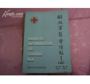 解放軍醫學情報--1987年4月15日創刊號