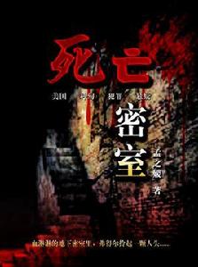 死亡密室[孟之媛小說]