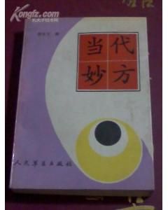 《當代妙方》 《當代妙方》