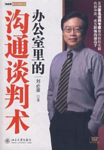 辦公室里的溝通談判術 辦公室里的溝通談判術