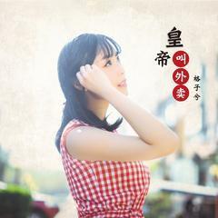 皇帝叫外賣 皇帝叫外賣