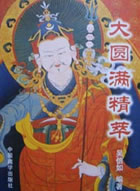 大圓滿精萃 大圓滿精萃