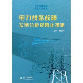 《電力線路故障實例分析及防止措施》