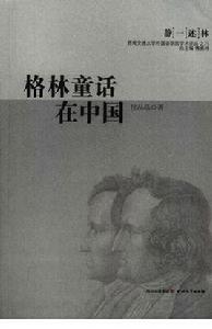 格林童話在中國