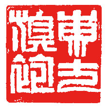 福州東方旗袍有限公司