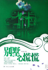 別墅心慌慌 別墅心慌慌