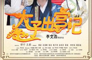 太子出宮記 太子出宮記