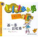 畫一條彩虹魚 畫一條彩虹魚