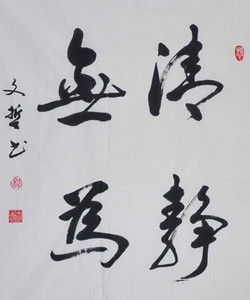 清靜無為 清靜無為