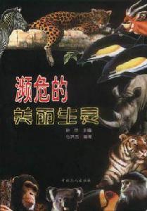 瀕危的美麗生靈 瀕危的美麗生靈