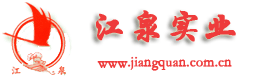 山東江泉實業股份有限公司 山東江泉實業股份有限公司