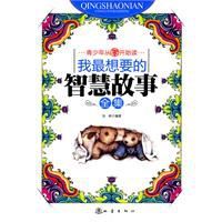 我最想要的智慧故事全集 我最想要的智慧故事全集