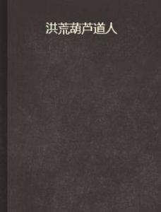 洪荒葫蘆道人 洪荒葫蘆道人
