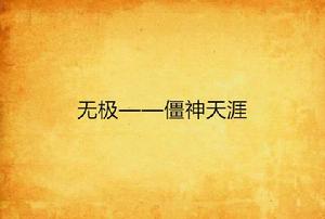 無極——僵神天涯 無極——僵神天涯