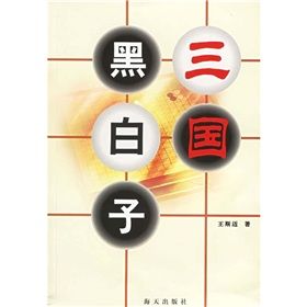 《三國黑白子》 《三國黑白子》