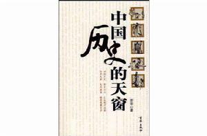 中國歷史的天窗 中國歷史的天窗