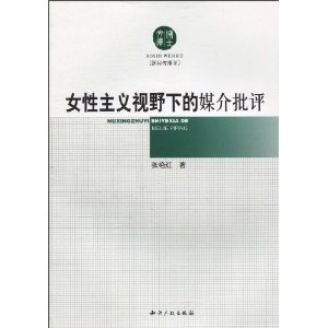 女性主義視野下的媒介批評