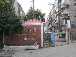 寶林一村 寶林一村