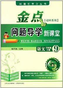 金點問題導學新課堂:語文 金點問題導學新課堂:語文