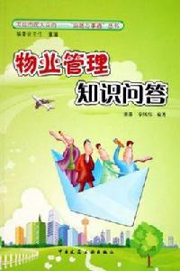 物業管理知識問答 物業管理知識問答