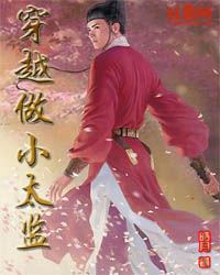 穿越做小太監 穿越做小太監