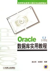 Oracle資料庫實用教程