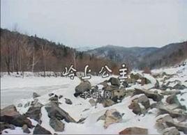 嶺上公主 嶺上公主