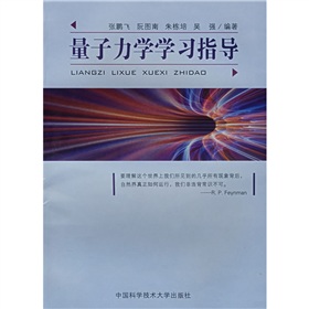 量子力學學習指導 量子力學學習指導